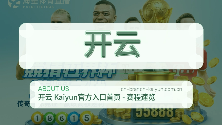 开云平台简介